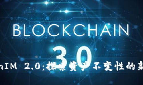 TokenIM 2.0：探索资产不变性的新时代