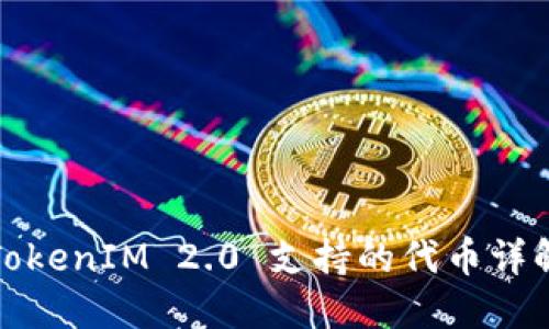 TokenIM 2.0 支持的代币详解