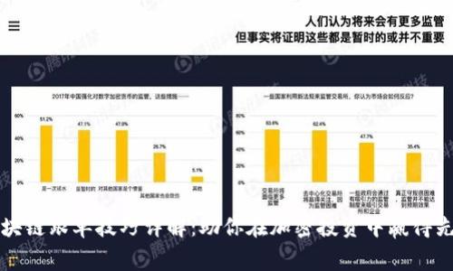 区块链跟单技巧详解：助你在加密投资中赢得先机