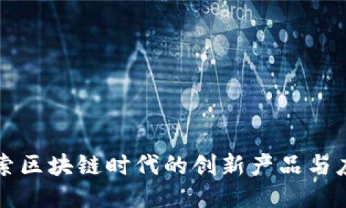 探索区块链时代的创新产品与应用