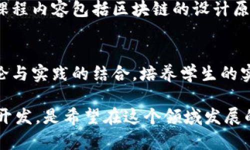 在英国，区块链技术逐渐受到重视，许多大学都开设了相关的课程和专业。以下是一些在区块链领域具有良好声誉的大学，提供与区块链相关的课程和研究机会。

1. **伦敦大学学院（UCL）**
   - UCL的计算机科学系提供区块链及其应用的相关课程。该校的研究领域广泛，能够为学生提供前沿的教学和实践经验。

2. **牛津大学**
   - 牛津大学在金融科技和区块链领域的研究也在全球范围内备受认可. 他们提供专业的硕士和博士课程，涵盖区块链技术的核心概念和应用。

3. **剑桥大学**
   - 剑桥大学以其创新和研究驱动的课程而知名。他们与多家金融和科技企业合作，开展区块链相关的研究项目。

4. **爱丁堡大学**
   - 爱丁堡大学在计算机科学和数据分析方面有很强的基础，开设的区块链课程结合了技术、法律和社会影响等多方面的内容。

5. **曼彻斯特大学**
   - 曼彻斯特大学的商学院和计算机科学系也专注于区块链技术及其在商业中的应用，提供相关的学位课程。

6. **伯明翰大学**
   - 伯明翰大学的计算机科学部门有针对区块链的研究方向，课程内容包括区块链的设计原则和实施方法。

7. **格拉斯哥大学**
   - 格拉斯哥大学提供与区块链相关的数据科学课程，注重理论与实践的结合，培养学生的实际操作能力。

这些大学不仅提供了相关课程，还积极参与区块链技术的研究和开发，是希望在这个领域发展的学生的优选之地。