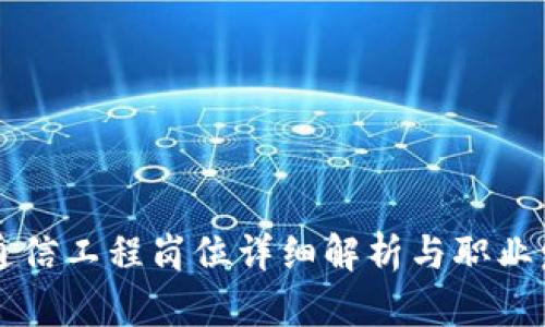 区块链通信工程岗位详细解析与职业发展路径