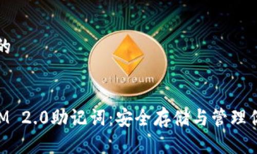 思考一个且的


掌握TokenIM 2.0助记词：安全存储与管理你的数字资产