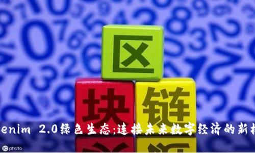 Tokenim 2.0绿色生态：连接未来数字经济的新模式