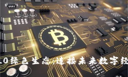 Tokenim 2.0绿色生态：连接未来数字经济的新模式
