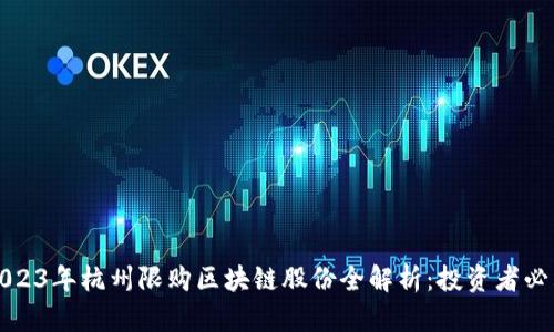 2023年杭州限购区块链股份全解析：投资者必看