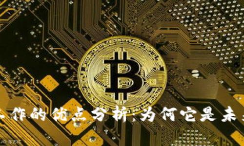 区块链工作的优点分析：为何它是未来的趋势