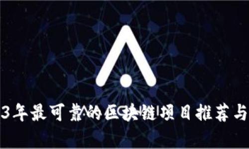 2023年最可靠的区块链项目推荐与分析