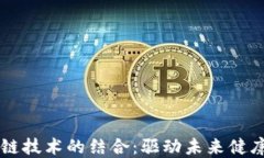 中医药与区块链技术的结合：驱动未来健康产业