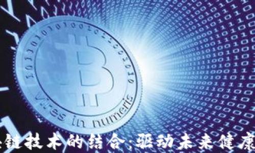 
中医药与区块链技术的结合：驱动未来健康产业的新动力