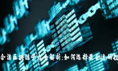 2023年合法区块链平台全解析：如何选择最合适的