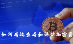Tokenim：如何有效查看和评估加密资产的价值