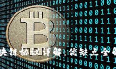 区块链协议详解：优缺点全解析