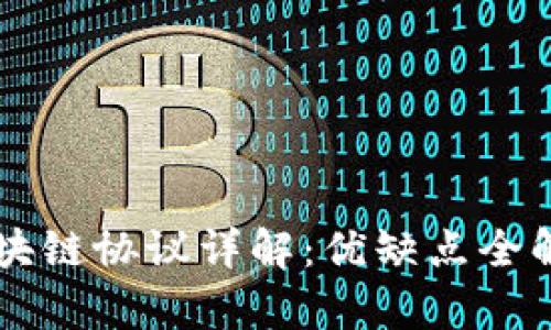 区块链协议详解：优缺点全解析