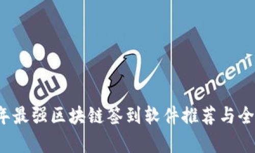 2023年最强区块链签到软件推荐与全面分析