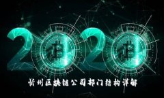 忻州区块链公司部门结构详解