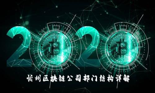 忻州区块链公司部门结构详解