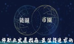 区块链工程师职业发展指南：最值得追求的区块