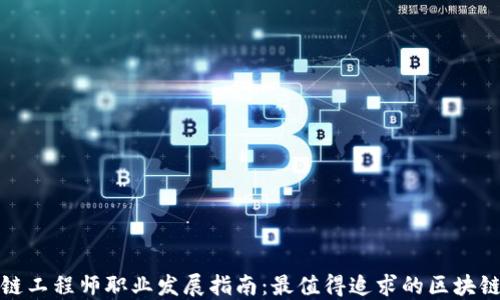 
区块链工程师职业发展指南：最值得追求的区块链岗位