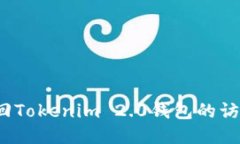 如何找回Tokenim 2.0钱包的访问权限？