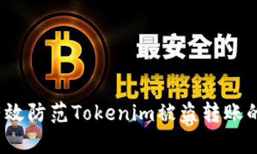 如何有效防范Tokenim被盗转账的风险？