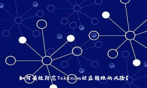 如何有效防范Tokenim被盗转账的风险？