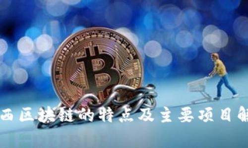 江西区块链的特点及主要项目解析