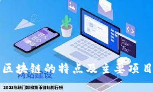 江西区块链的特点及主要项目解析