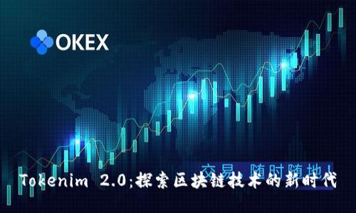 Tokenim 2.0：探索区块链技术的新时代