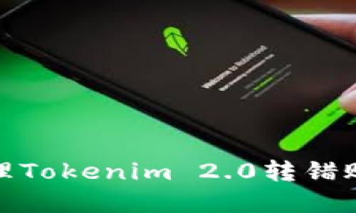 如何处理Tokenim 2.0转错账的情况