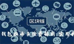 Tokenim 2.0 钱包换币手续费解析：实用指南与费用