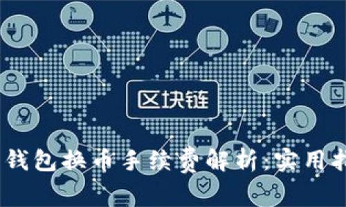 Tokenim 2.0 钱包换币手续费解析：实用指南与费用对比