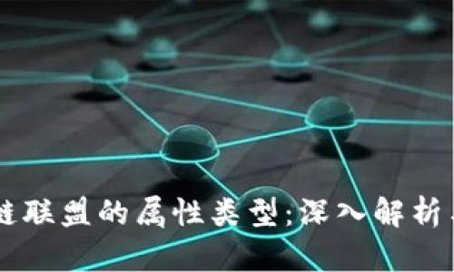 区块链联盟的属性类型：深入解析与应用