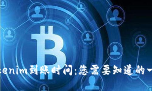 Tokenim到账时间：您需要知道的一切