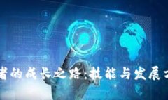 区块链开发者的成长之路：技能与发展方向全面