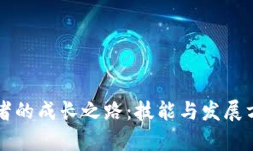 区块链开发者的成长之路：技能与发展方向全面解析