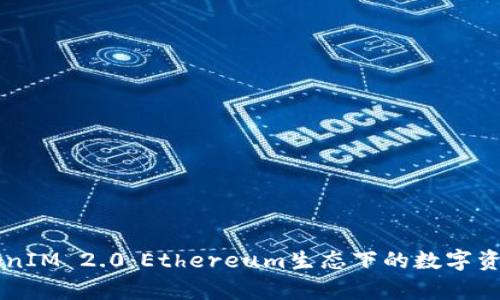 云币TokenIM 2.0：Ethereum生态下的数字资产新篇章