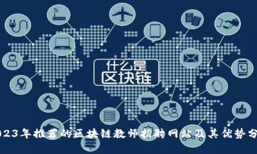 2023年推荐的区块链教师招聘网站及其优势分析