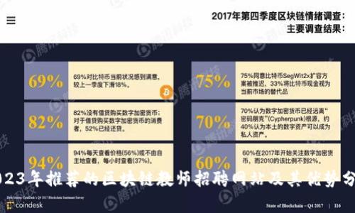2023年推荐的区块链教师招聘网站及其优势分析