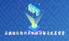 区块链运维行业职位详解与发展前景