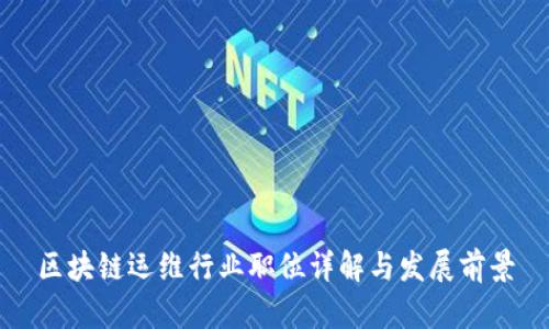 区块链运维行业职位详解与发展前景