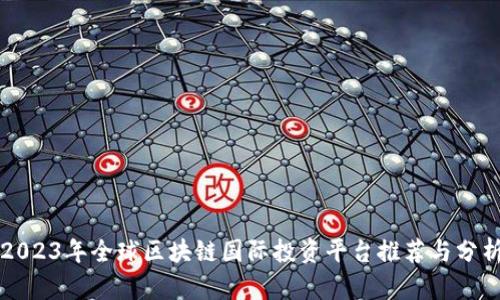 2023年全球区块链国际投资平台推荐与分析