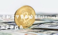 在这里，我将为您提供一个关于如何下载和安装