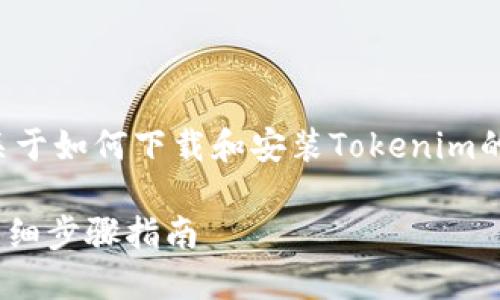 在这里,我将为您提供一个关于如何下载和安装Tokenim的指南,包括相关的和关键词。
如何下载和安装Tokenim:详细步骤指南