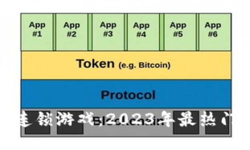 探秘区块链连锁游戏：2023年最热门的游戏推荐