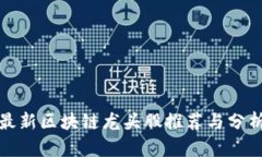 最新区块链龙头股推荐与分析