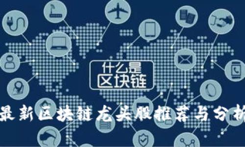 最新区块链龙头股推荐与分析