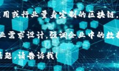 区块链的种类主要可以分为以下几类：1. **公有链