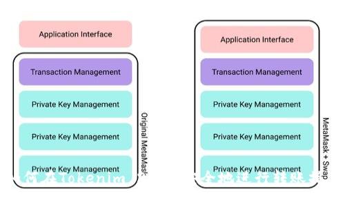 如何在Tokenim 2.0中安全地进行转账操作