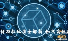 区块链期权玩法全解析：如何高效投资？